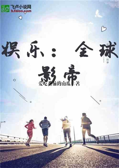 娱乐吃瓜讲故事的小说,吃瓜群众逆袭记